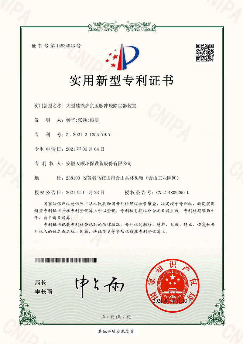 大型硅鐵爐負(fù)壓脈沖袋除塵器裝置實(shí)用新型專利證書