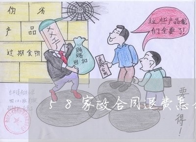 58家政合同退費怎么操作-58到家家政合同服務費