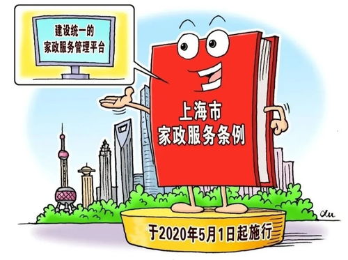 新法速遞 上海市家政服務(wù)條例 雇主篇,您了解嗎