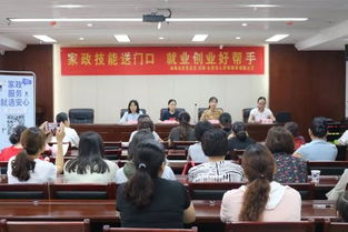 家政技能送門(mén)口,就業(yè)創(chuàng)業(yè)好幫手