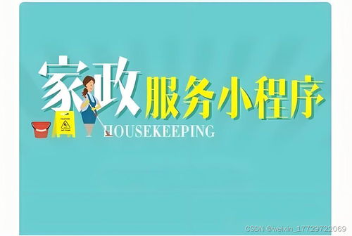 家政小程序系統(tǒng)源碼開發(fā) 引領(lǐng)智能生活新篇章