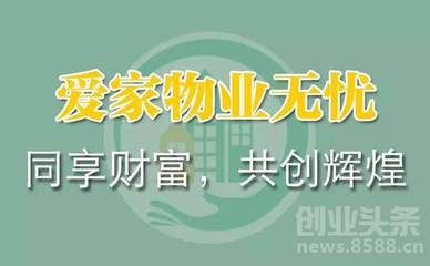 愛家物業(yè)無憂 被認(rèn)可才有市場 - 創(chuàng)業(yè)頭條_News.8588.CN