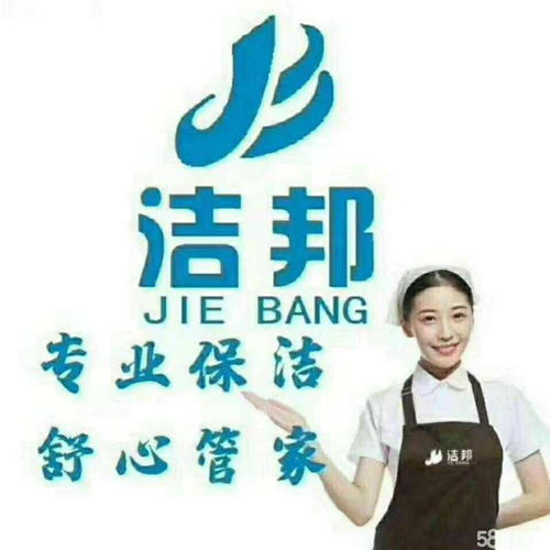 潔邦專業(yè)家政服務(wù)