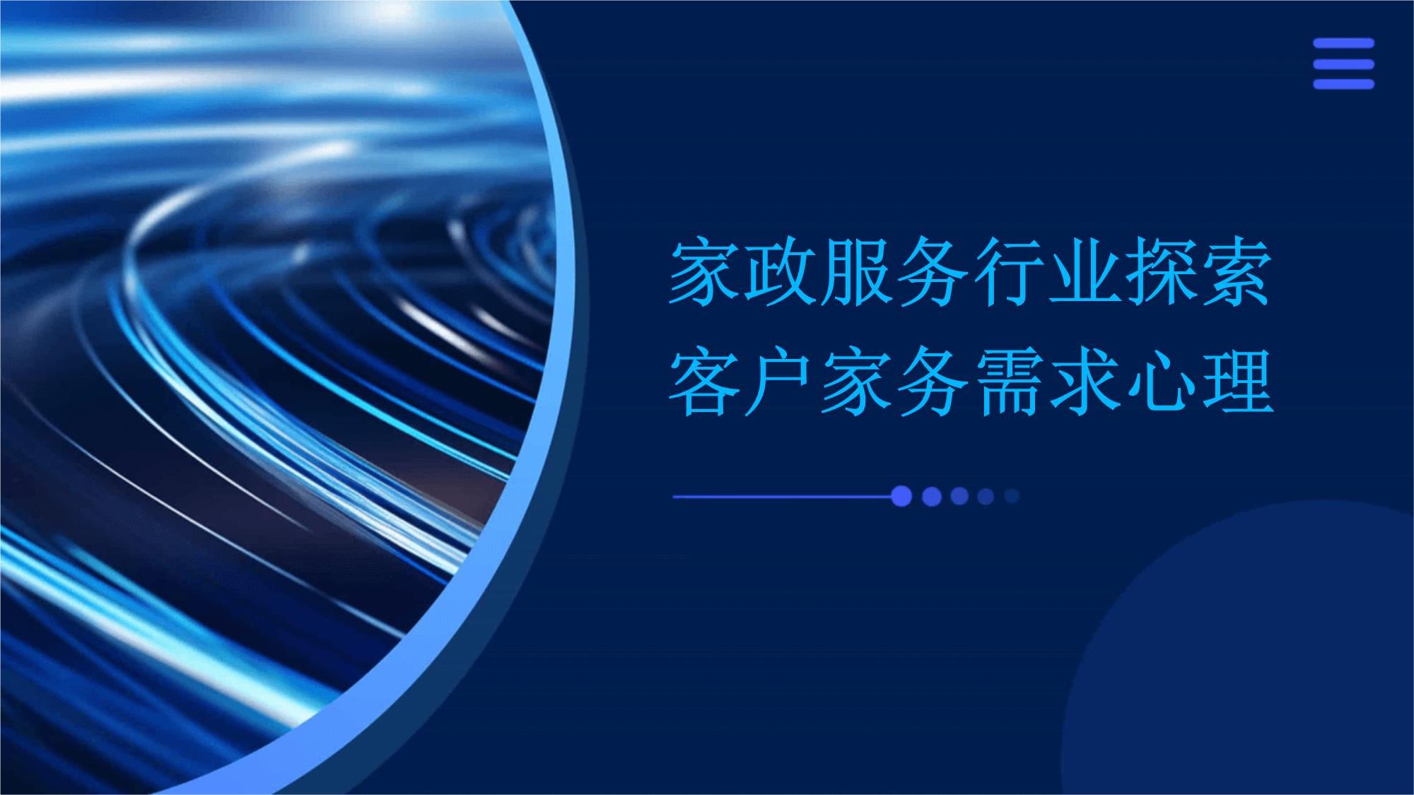 家政服務行業探索客戶家務需求心理