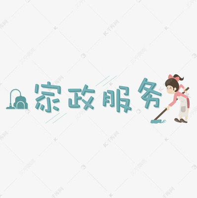 社會民生:家政服務